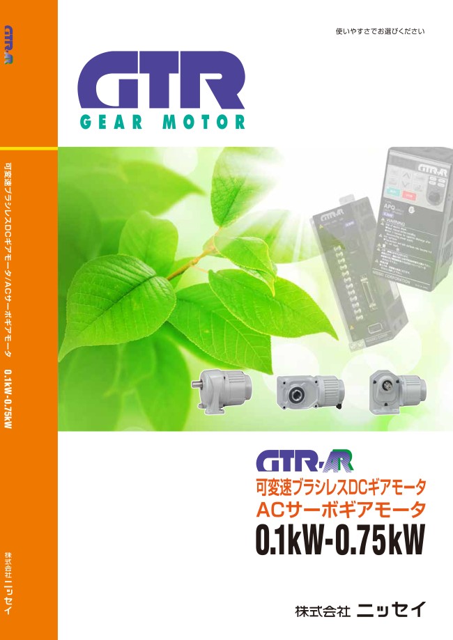 Gear Motor GTR (0.05kW~0.4kW) Hollow Shaft/Solid Axis・ Motor Mounted